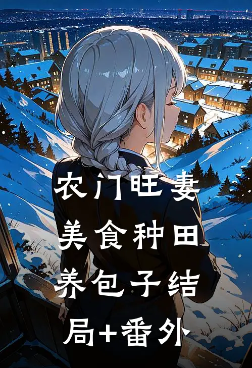 农门旺妻：美食种田养包子结局+番外
