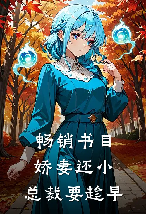 畅销书目娇妻还小,总裁要趁早