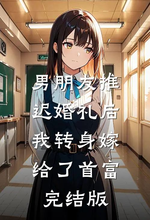 男朋友推迟婚礼后，我转身嫁给了首富完结版