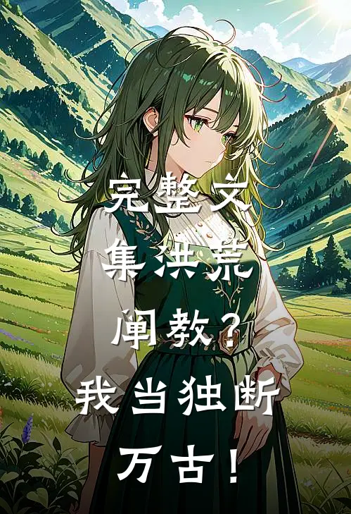 完整文集洪荒：阐教？我当独断万古！