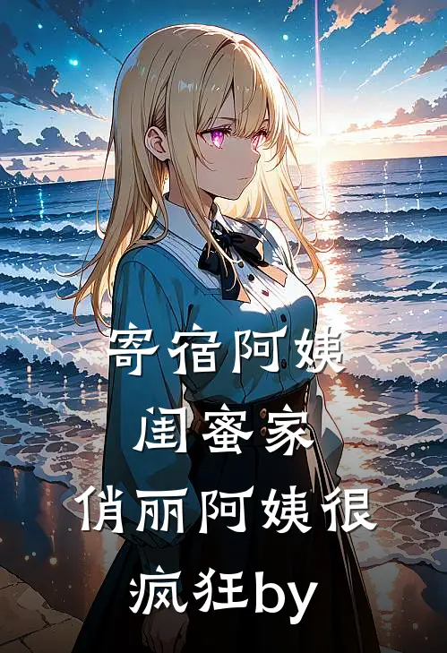 寄宿阿姨闺蜜家，俏丽阿姨很疯狂by