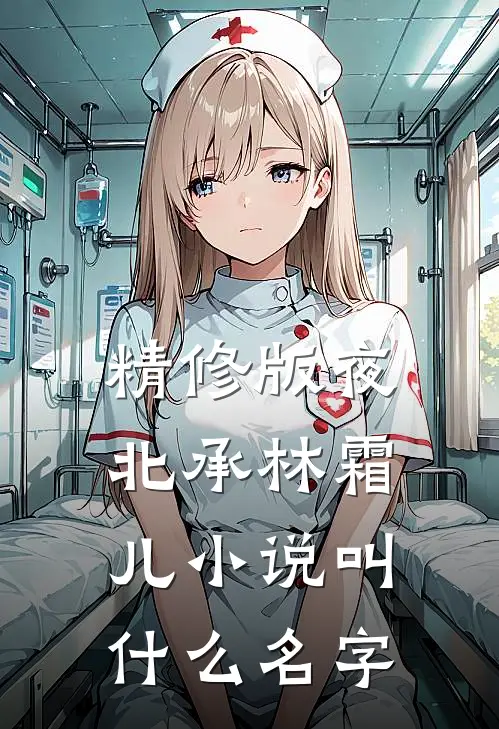 精修版夜北承林霜儿小说叫什么名字