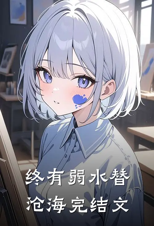 终有弱水替沧海完结文
