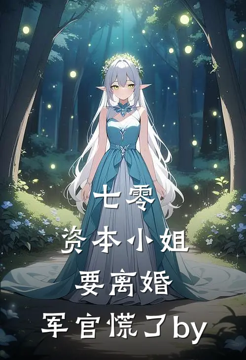 七零，资本小姐要离婚，军官慌了by