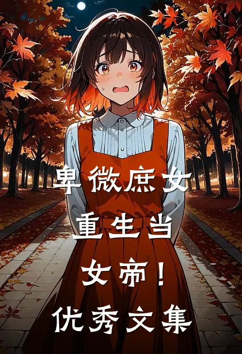 卑微庶女，重生当女帝！优秀文集
