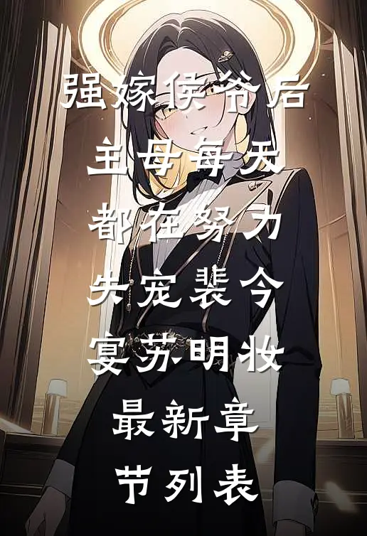 强嫁侯爷后，主母每天都在努力失宠裴今宴苏明妆最新章节列表