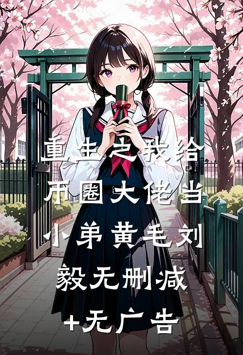 重生之我给币圈大佬当小弟黄毛刘毅无删减+无广告