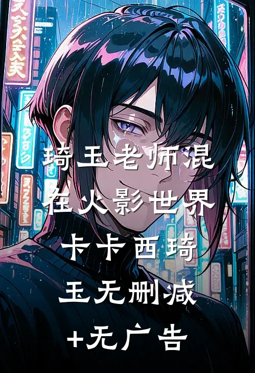 琦玉老师混在火影世界卡卡西琦玉无删减+无广告
