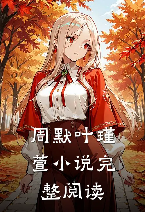 周默叶瑾萱小说完整阅读