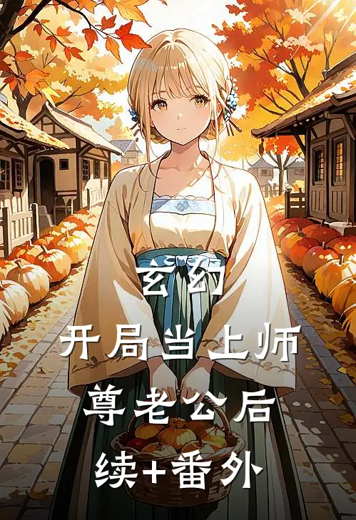 玄幻：开局当上师尊老公后续+番外