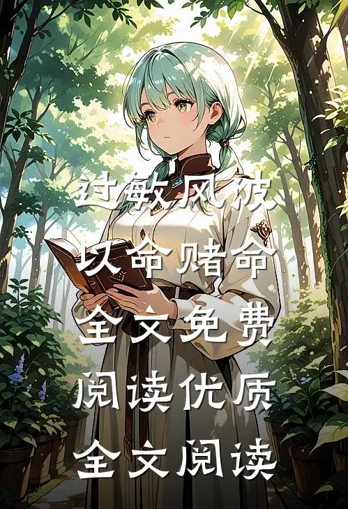 过敏风波，以命赌命全文免费阅读优质全文阅读