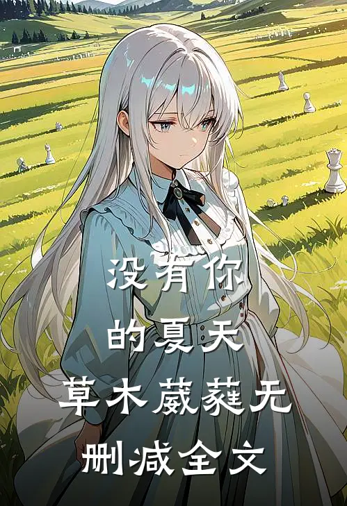 没有你的夏天，草木葳蕤无删减全文
