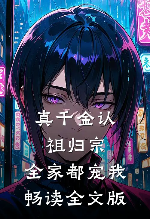 真千金认祖归宗,全家都宠我畅读全文版
