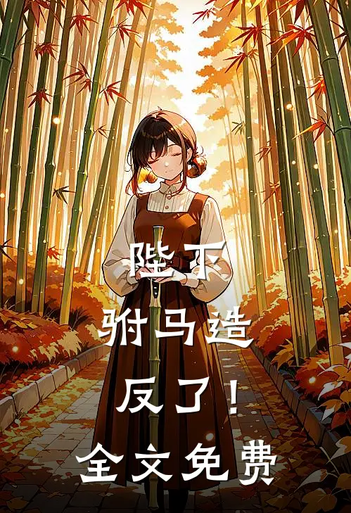 陛下，驸马造反了！全文免费