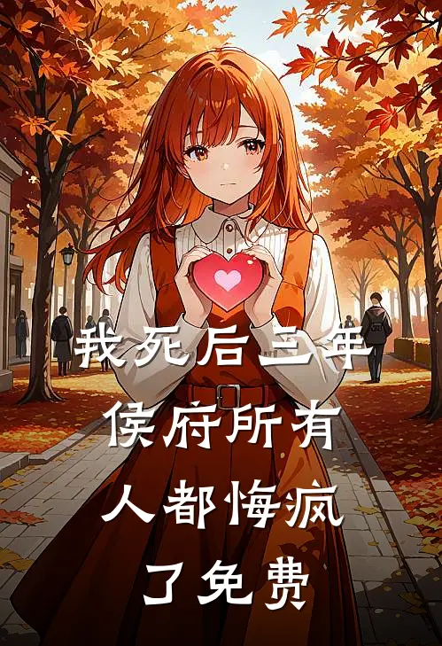 我死后三年，侯府所有人都悔疯了免费