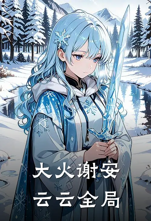 大火谢安云云全局