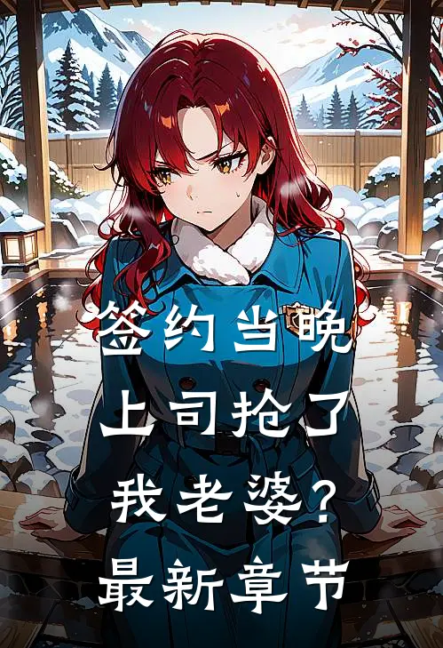 签约当晚，上司抢了我老婆？最新章节