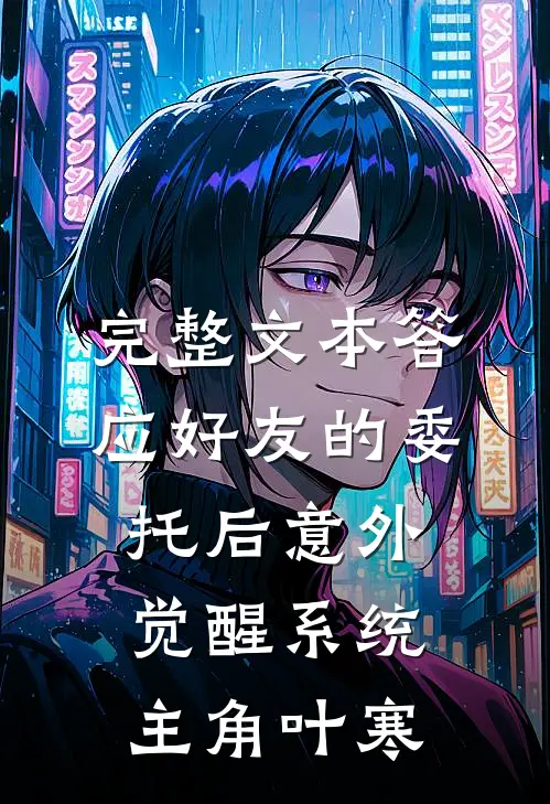 完整文本答应好友的委托后意外觉醒系统主角叶寒