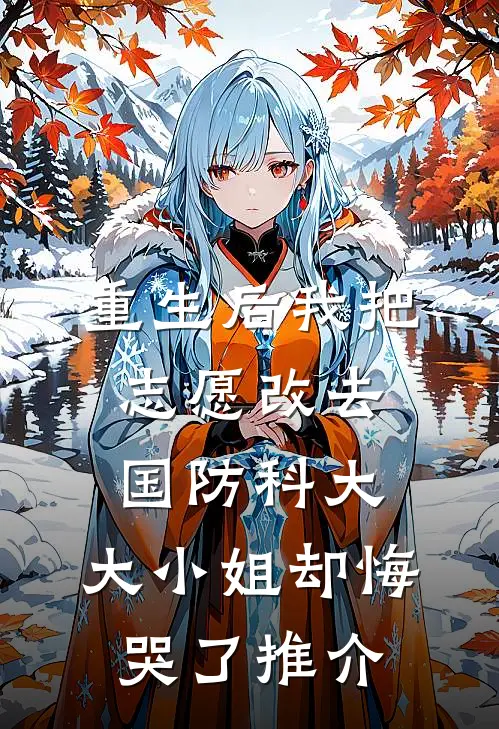 重生后我把志愿改去国防科大，大小姐却悔哭了推介