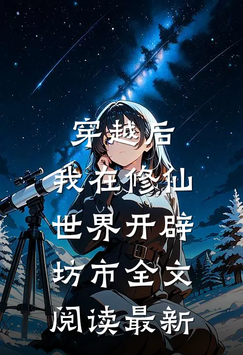 穿越后，我在修仙世界开辟坊市全文阅读最新