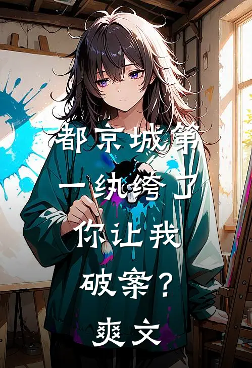 都京城第一纨绔了，你让我破案？爽文