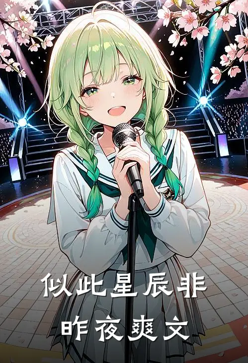 似此星辰非昨夜爽文