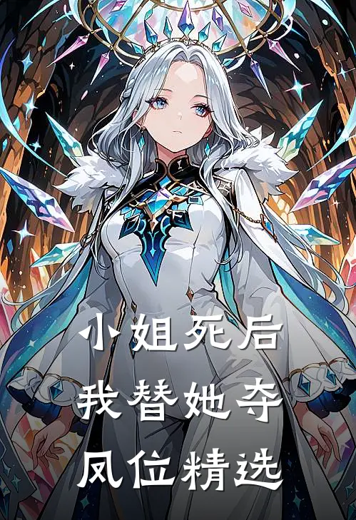 小姐死后，我替她夺凤位精选