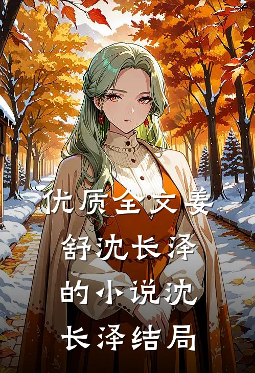 优质全文姜舒沈长泽的小说沈长泽结局