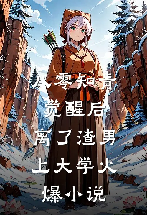 八零知青觉醒后，离了渣男上大学火爆小说