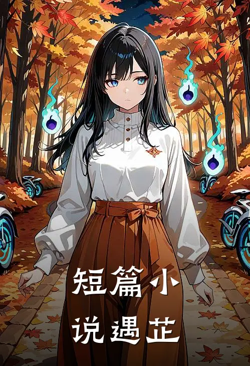 短篇小说遇芷