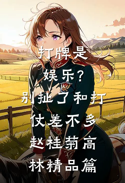 打牌是娱乐?别扯了,和打仗差不多 赵桂菊、高林精品篇