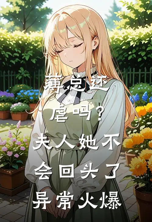 薄总还虐吗？夫人她不会回头了异常火爆