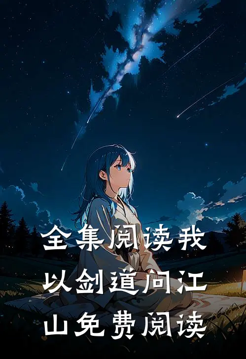 全集阅读我以剑道问江山免费阅读