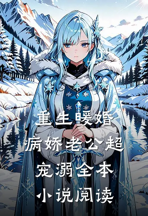 重生暖婚：病娇老公超宠溺全本小说阅读