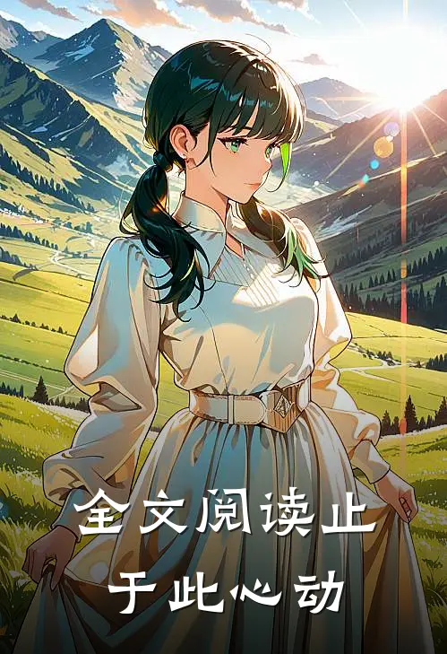 全文阅读止于此心动