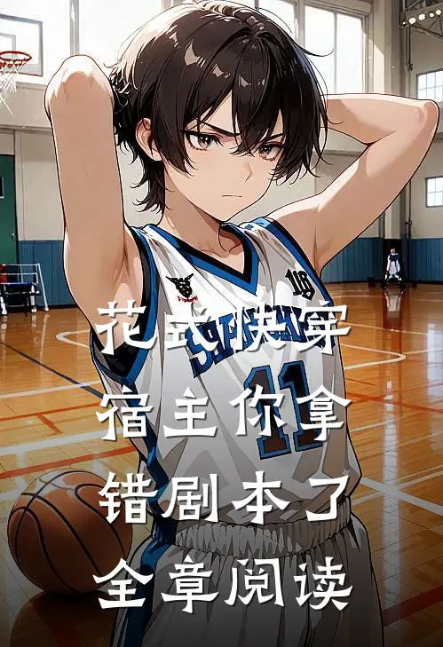 《花式快穿:宿主你拿错剧本了》全章阅读