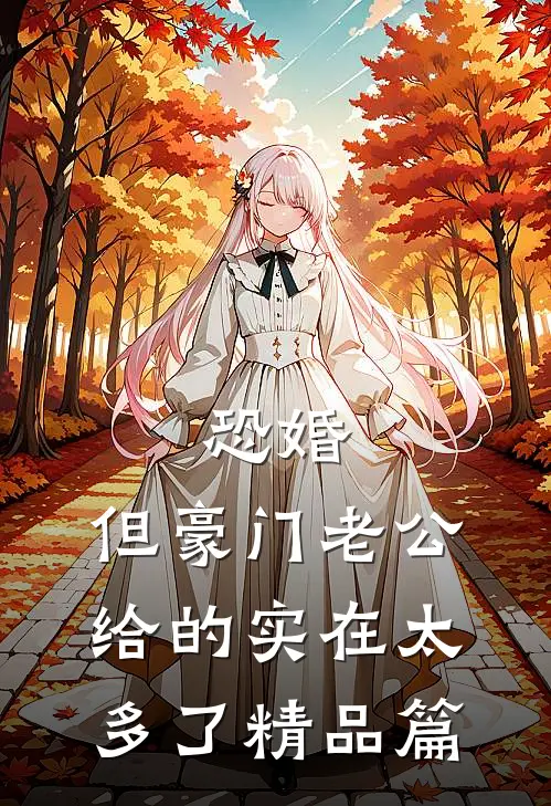 恐婚，但豪门老公给的实在太多了精品篇