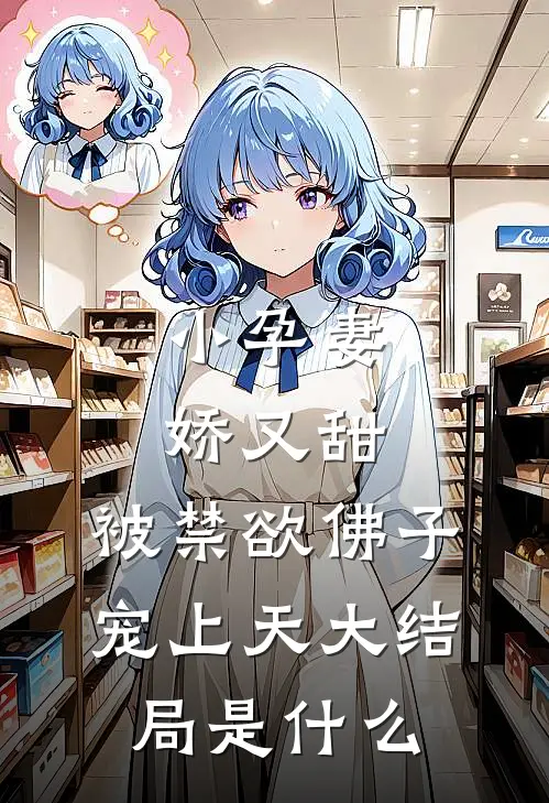 小孕妻娇又甜，被禁欲佛子宠上天大结局是什么