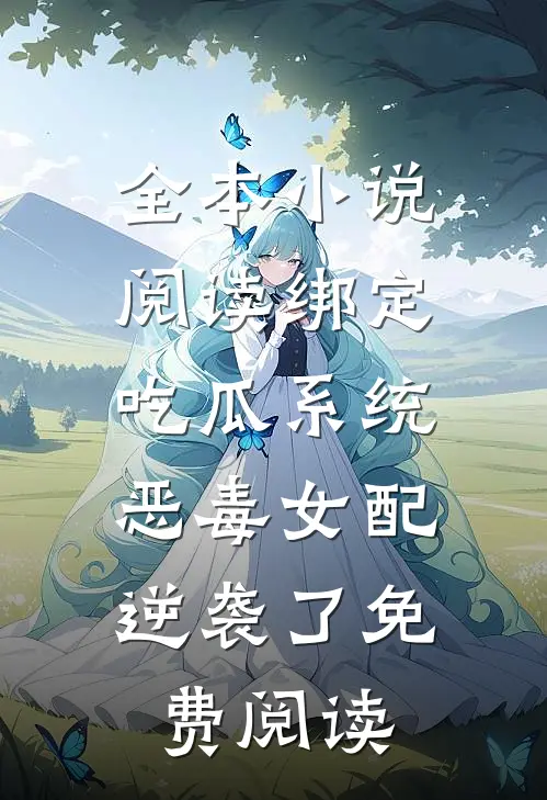 全本小说阅读绑定吃瓜系统,恶毒女配逆袭了免费阅读