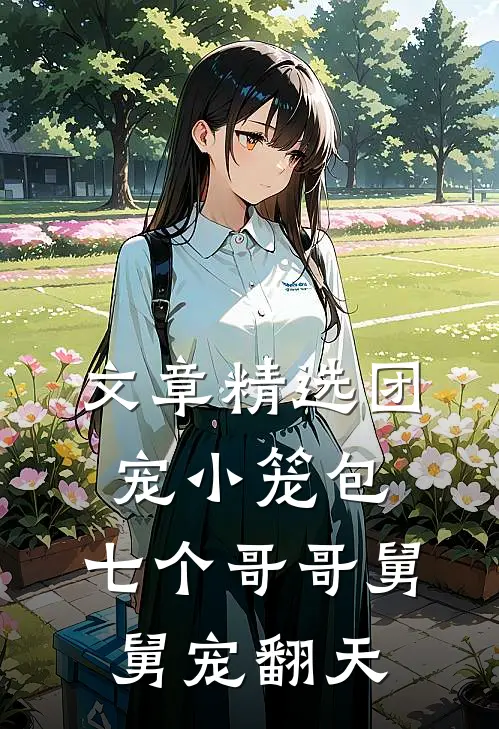 文章精选团宠小笼包：七个哥哥舅舅宠翻天