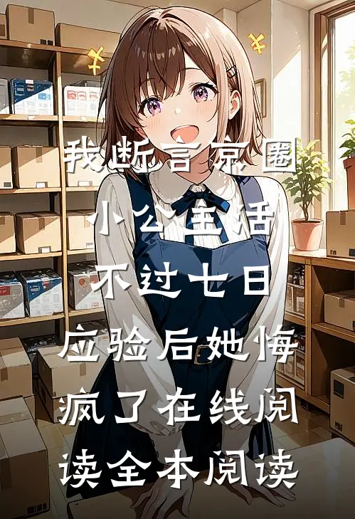 我断言京圈小公主活不过七日，应验后她悔疯了在线阅读全本阅读