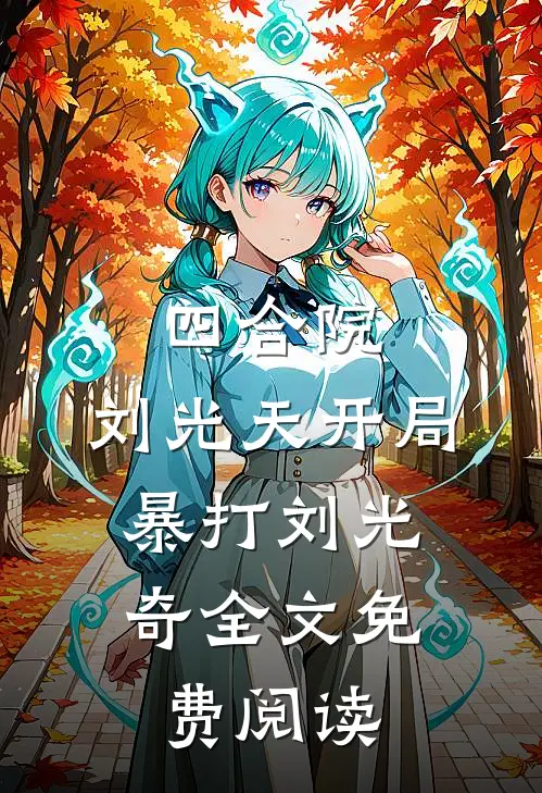 四合院：刘光天开局，暴打刘光奇全文免费阅读