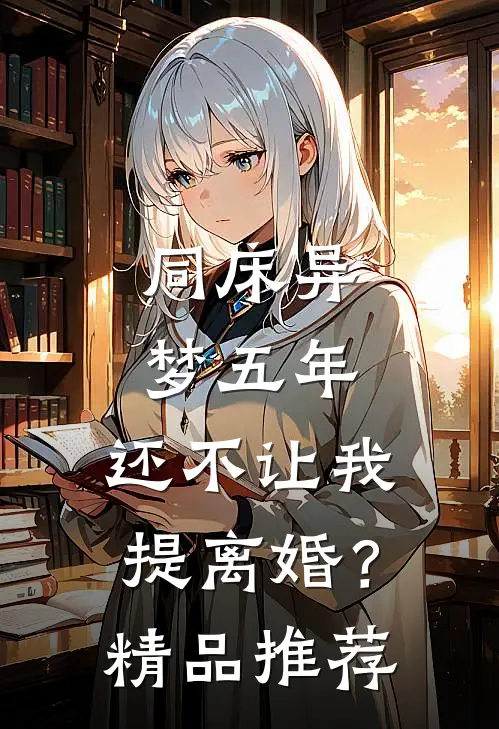 同床异梦五年，还不让我提离婚？精品推荐