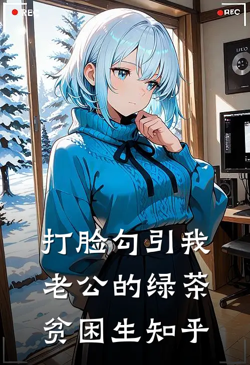 打脸勾引我老公的绿茶贫困生知乎