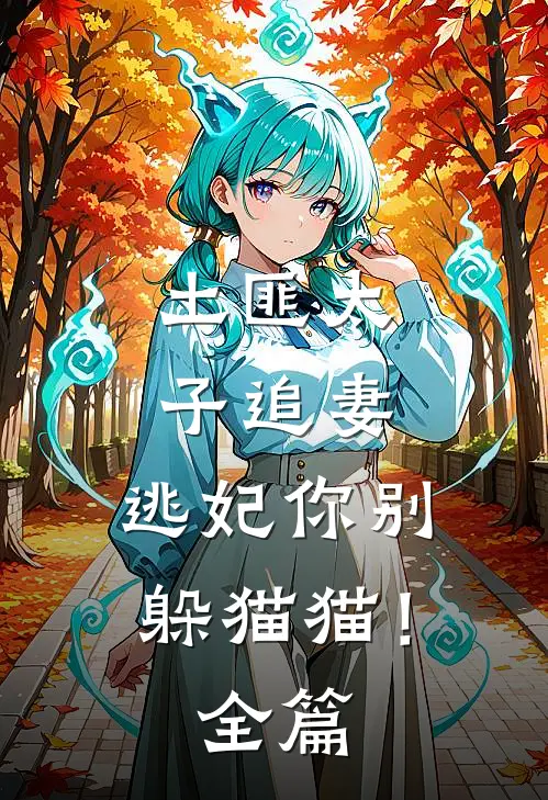 土匪太子追妻：逃妃你别躲猫猫！全篇