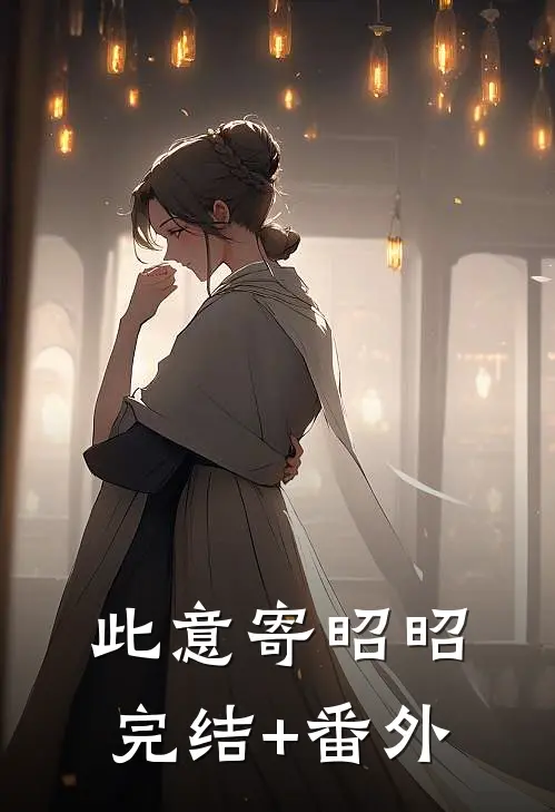 此意寄昭昭完结+番外