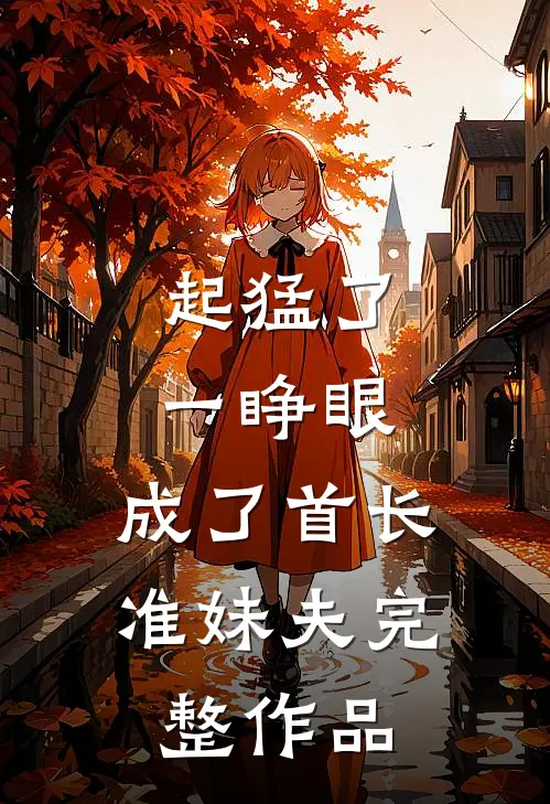 起猛了，一睁眼，成了首长准妹夫完整作品