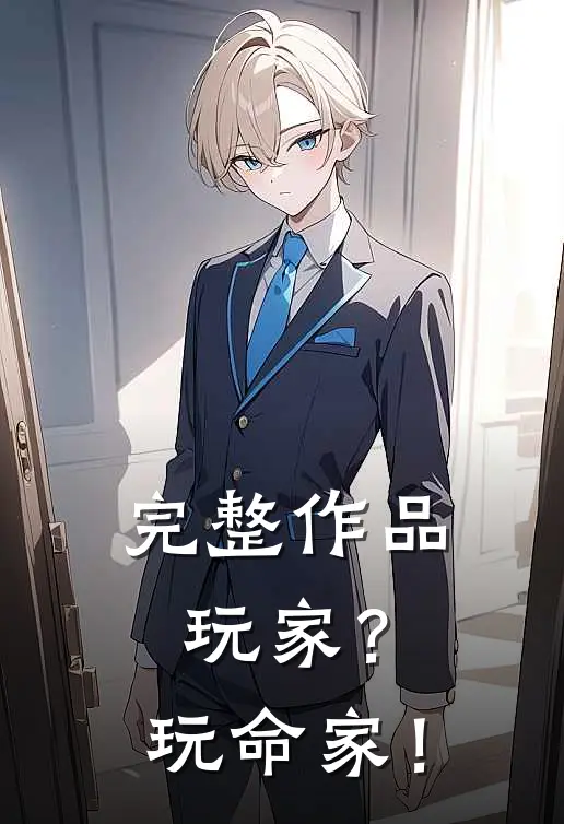完整作品玩家？玩命家！