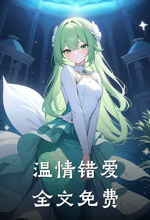 温情错爱全文免费