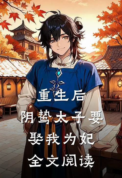 重生后，阴鸷太子要娶我为妃全文阅读